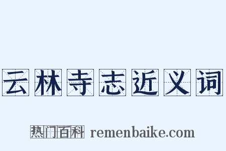 云林寺志近义词是什么意思的图片